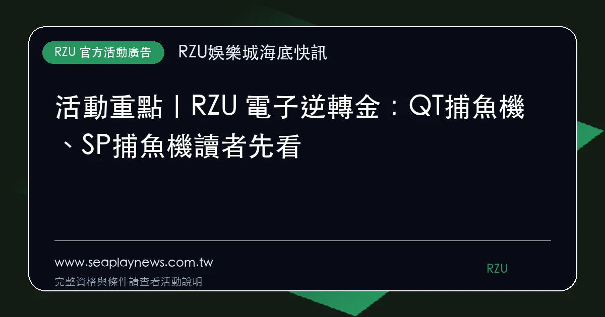RZU 電子逆轉金活動廣告